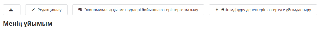 Ұйым туралы деректерді өзгерту үшін өтінішті жасау