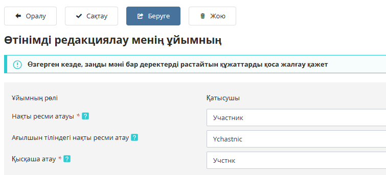 Ұйым туралы деректерді өзгерту өтініші