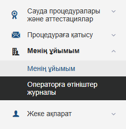 Операторға арналған өтініштер журналы