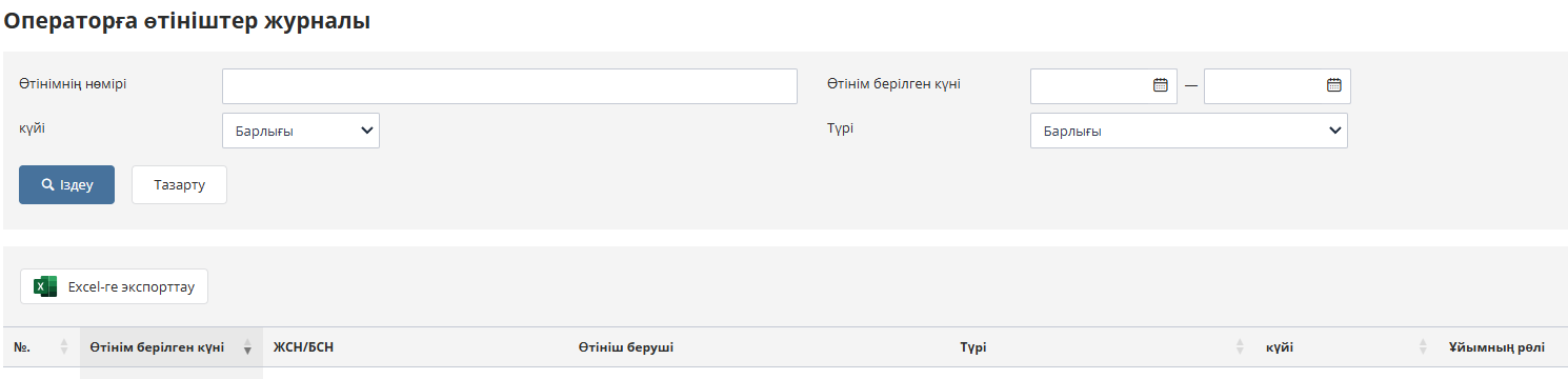 «Операторға арналған өтініштер журналы» беті